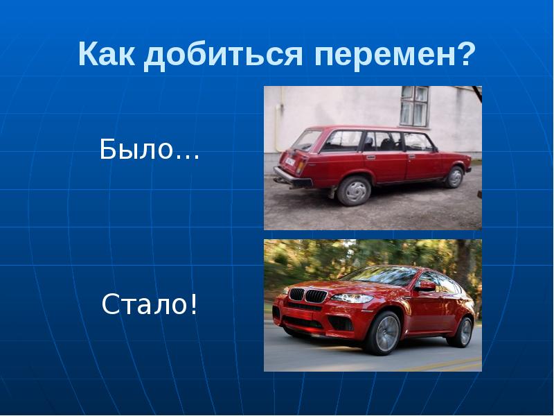 Как оформить в презентации было стало