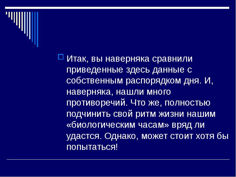 Роль биоритмов в жизнедеятельности человека презентация