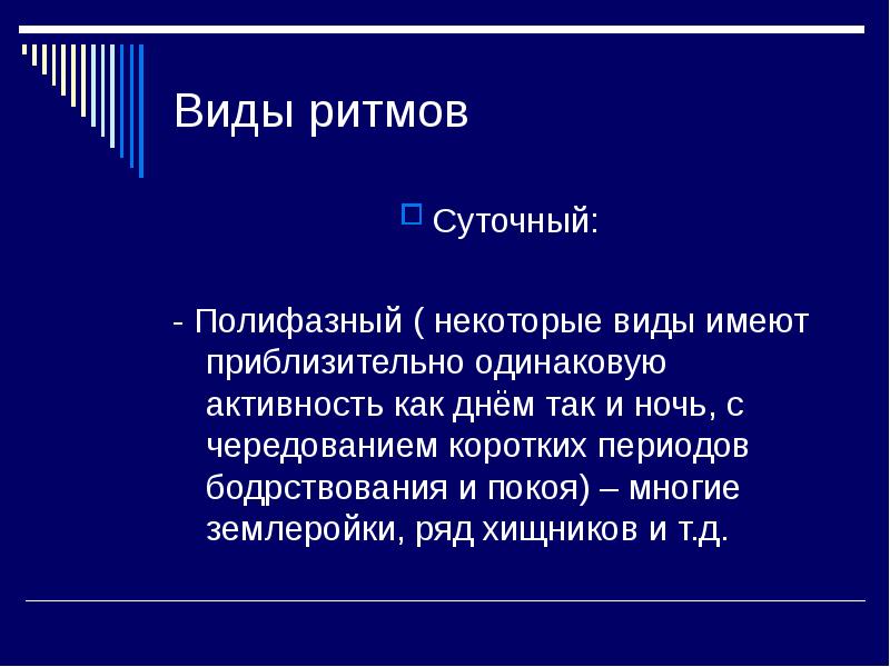 Примерно одинаково. Виды ритма. Полифазный ритм. Ритмичность виды. Тип ритма суточные.