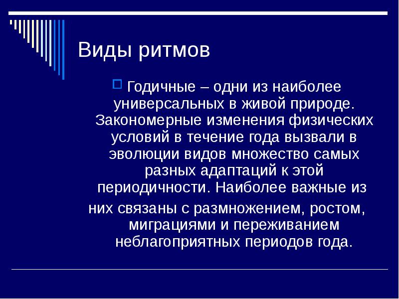 Биоритмы в природе презентация