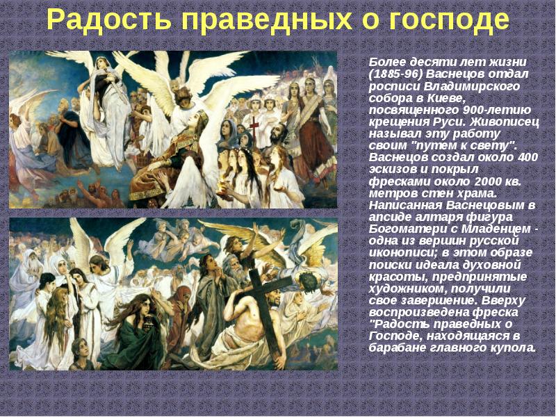 Радость праведных о господе 	Более десяти лет жизни (1885-96) Васнецов отдал