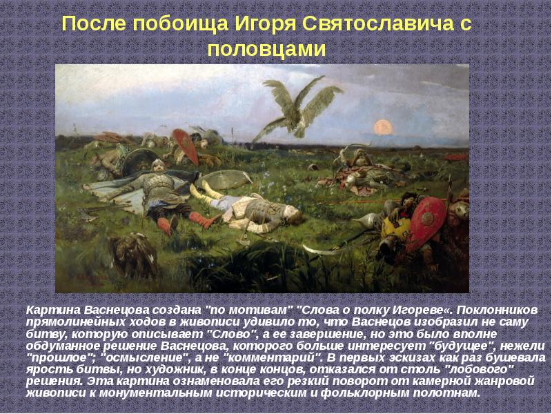 После побоища Игоря Святославича с половцами 	Картина Васнецова создана "по мотивам"
