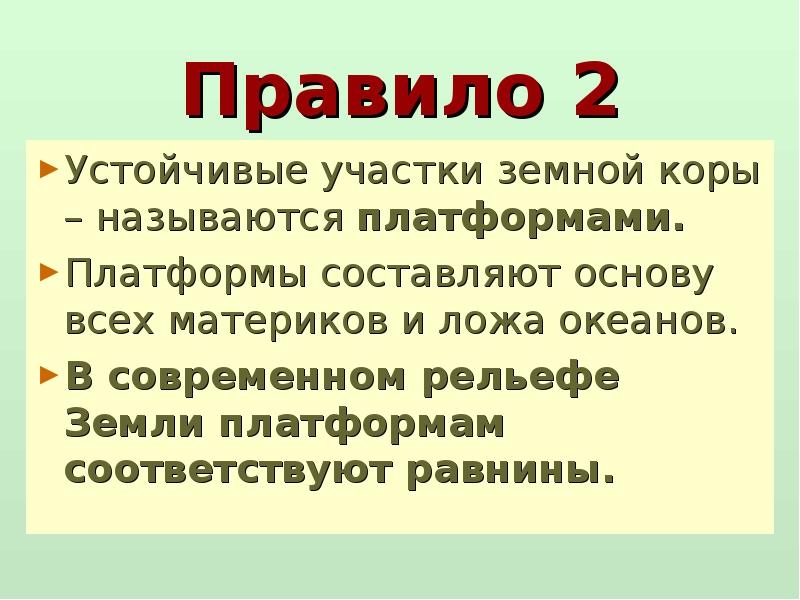 Устойчивые участки земной коры называются