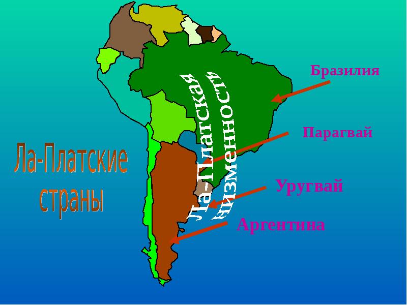 Презентация лаплатские страны география 7 класс
