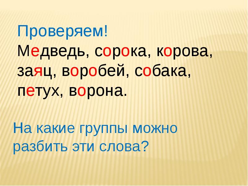 Работа над словом. Словарные слова сорока ворона корова. Ворона корова сорока медведь словарные слова. Корова орфограмма. Воробей проверочное слово.