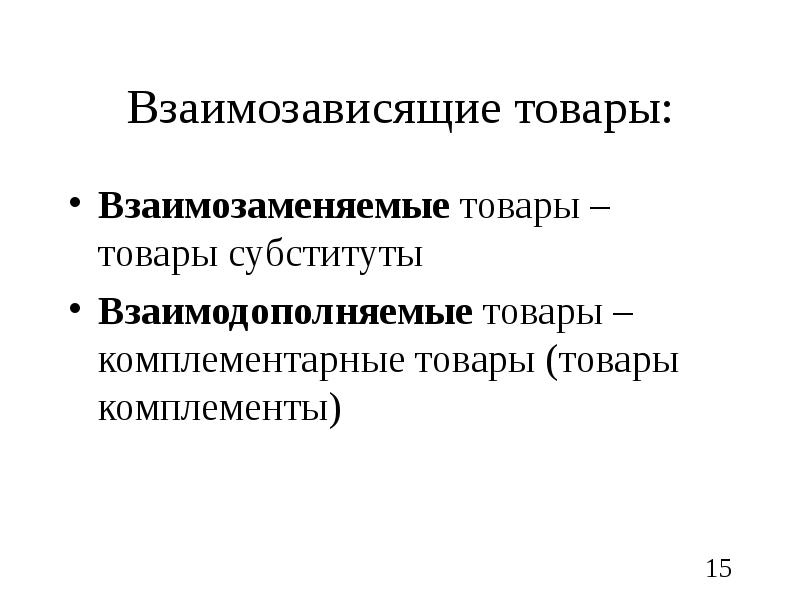 Товары заменители примеры. Взаимозаменяемые и дополняющие товары. Товар субститут и товар комплемент. Товары комплименты и товары субституты. Комплементарные товары.