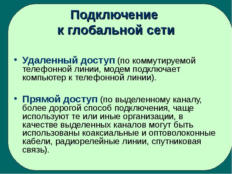 Соединение невозможно. Подключение к глобальной сети. Способы подключения к глобальной сети. Глобальная сеть методы подключение. Способы подключения к глобальной сети Информатика.