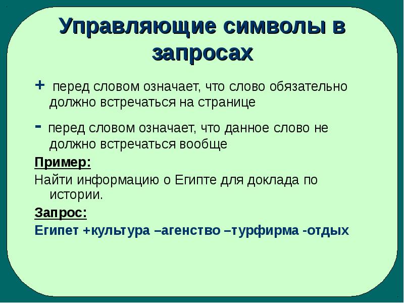 Слово прежде. Управляющие символы. Что означает + перед словом. Какую роль играют управляющие символы в запросах. Знак перед текстом.