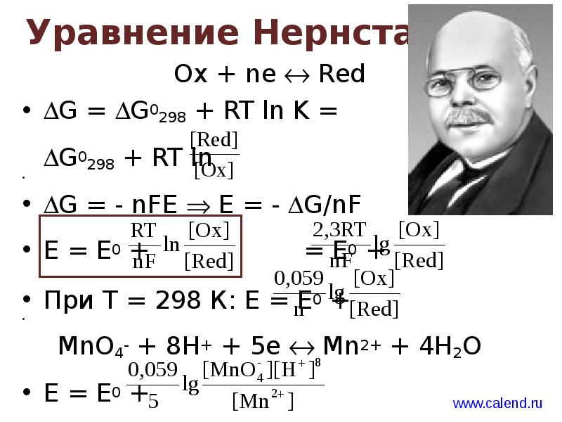 Уравнение Нернста
Ох + ne Red
G = G0298 + Уравнение Нернста
Ох + ne Red
G = G0298 +