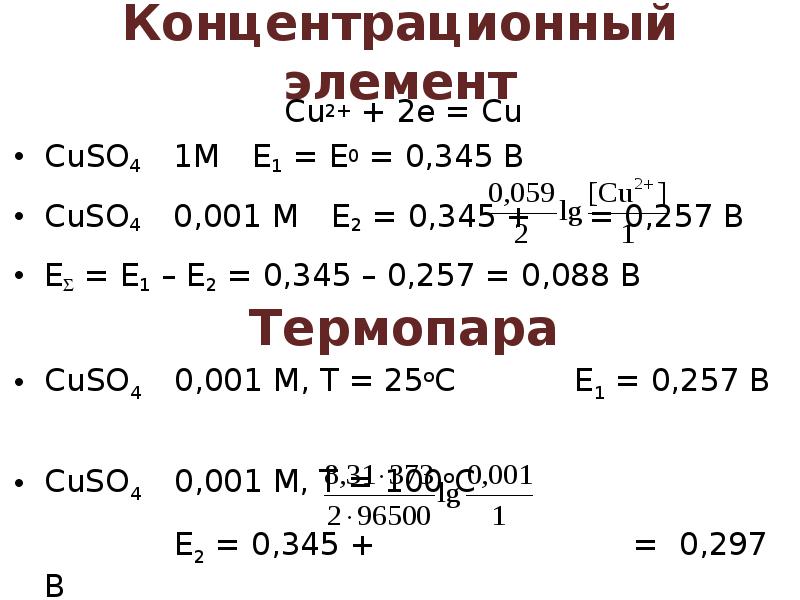 Концентрационный элемент
Cu2+ + 2e = Cu
СuSO4 1M E1 = E0 Концентрационный элемент
Cu2+ + 2e = Cu
СuSO4 1M E1 = E0