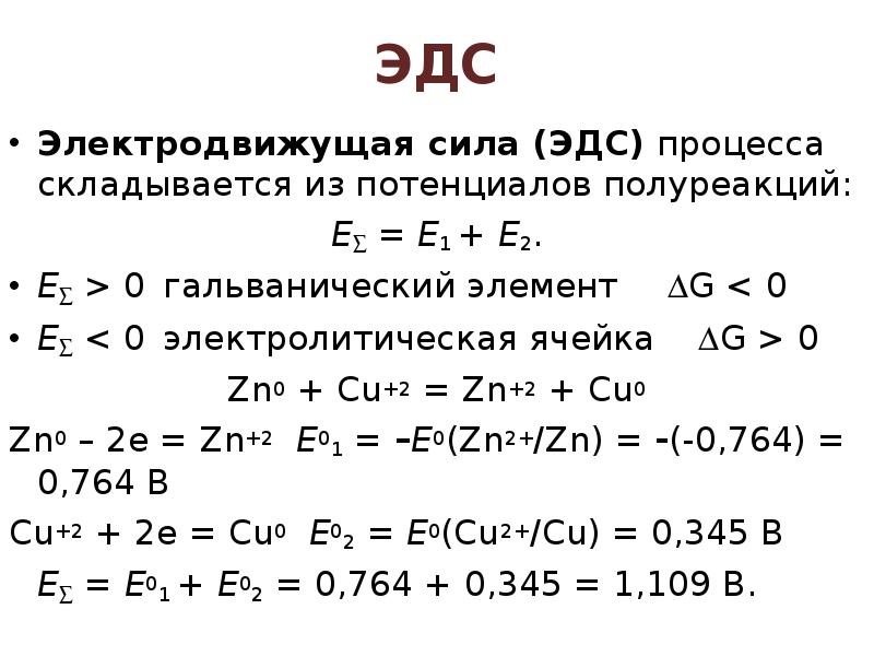 Стандартный эдс элементов. ЭДС электрохимического элемента. ЭДС гальванического элемента химия. Электродвижущая сила (ЭДС) гальванического элемента. ЭДС электролитической ячейки.