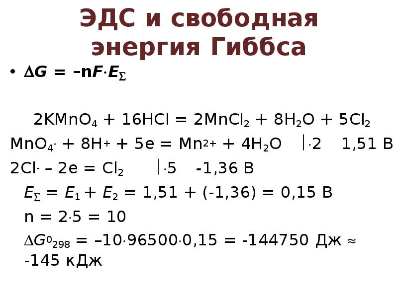 ЭДС и свободная энергия Гиббса
G = –nFЕ
2KMnO4 + ЭДС и свободная энергия Гиббса
G = –nFЕ
2KMnO4 +