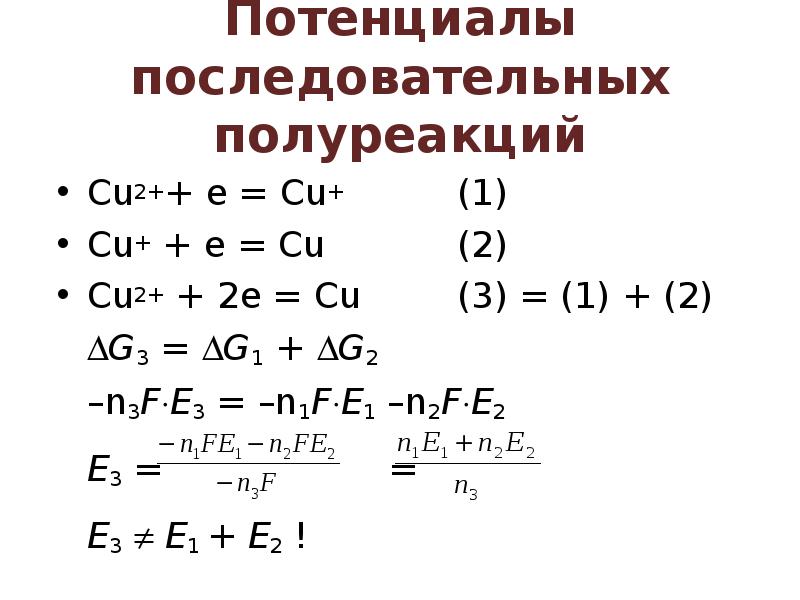 Потенциалы последовательных полуреакций
Cu2++ e = Cu+ (1)
Cu+ Потенциалы последовательных полуреакций
Cu2++ e = Cu+ (1)
Cu+