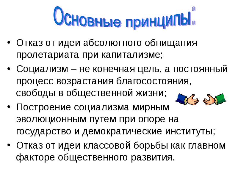 Идеи социализма. Основные принципы социализма. Основные идеи социализма. Социализм принципы и идеи. Главные принципы социализма.