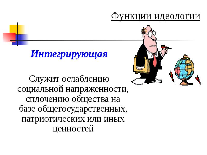 Интегративная функция. Интегративная функция идеологии. Интегрирующая функция идеологии. Интегрирующая идеология это. Функция политической идеологии интеграционная.