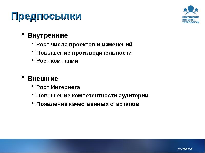 Из изменений повышение. Внутренние предпосылки. Внутренние и внешние предпосылки. Внутренние причины появления проекта. Внутренний рост фирмы.