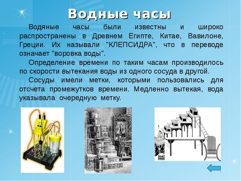 Сообщение час. Водяные часы. Водяные часы рассказ. Водяные часы история. Водяные часы презентация.