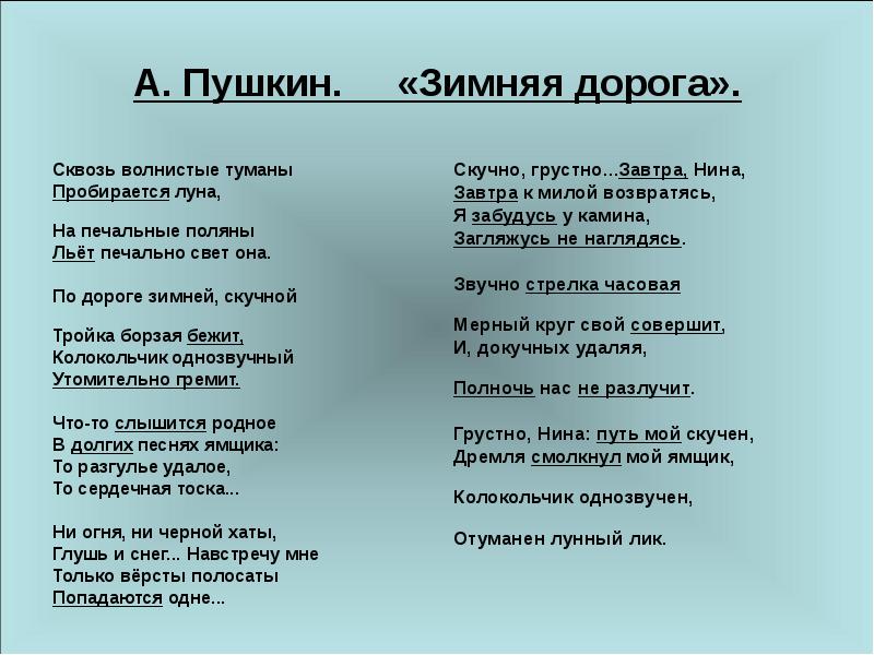 Сквозь пробирается луна. Пушкин колокольчик однозвучный. Тройка стихотворение Пушкина. Зимняя дорога Пушкин. Зимняя дорога Пушкин стихотворение.