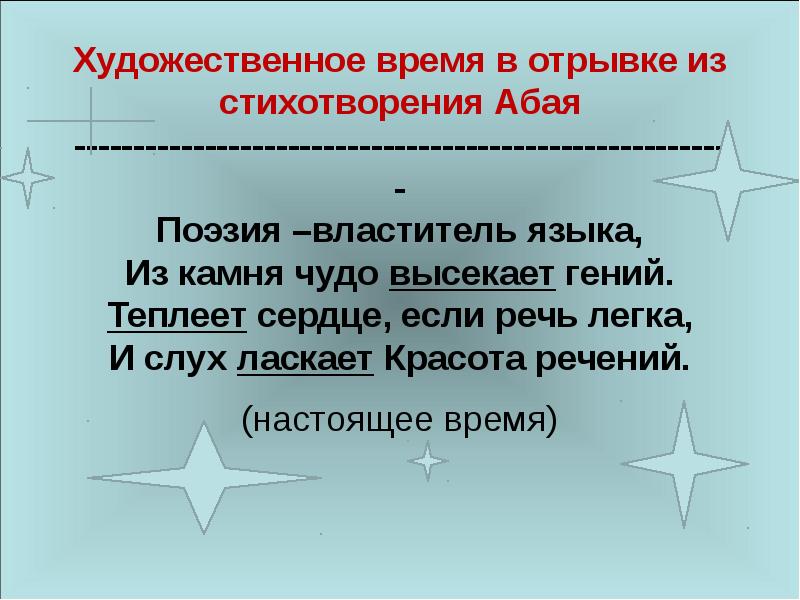 Художественное время текст. Поэзия властитель языка стих Абая. Слова ласкают слух. Ласкать слух синоним. О значит ласкает слух.