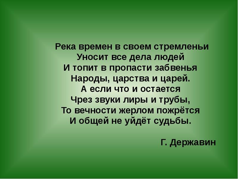 Унеси река текст. Река времен Державин. Стихотворение Державина река времен. Река времен в своем стремленье. Стих река времен в своем стремлении.