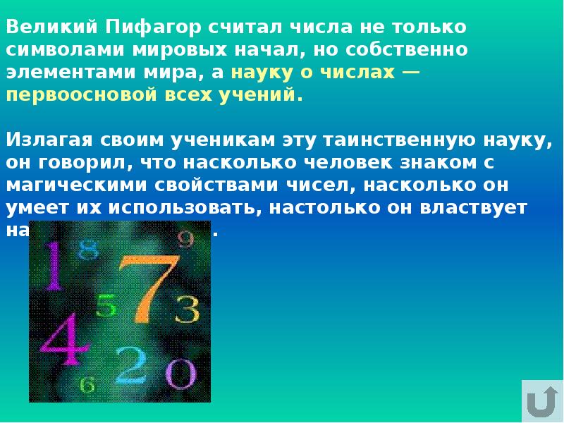Секреты цифры. Тайны чисел. Магические цифры для презентации. Презентация секреты чисел 3 класс. Проект тайны чисел.