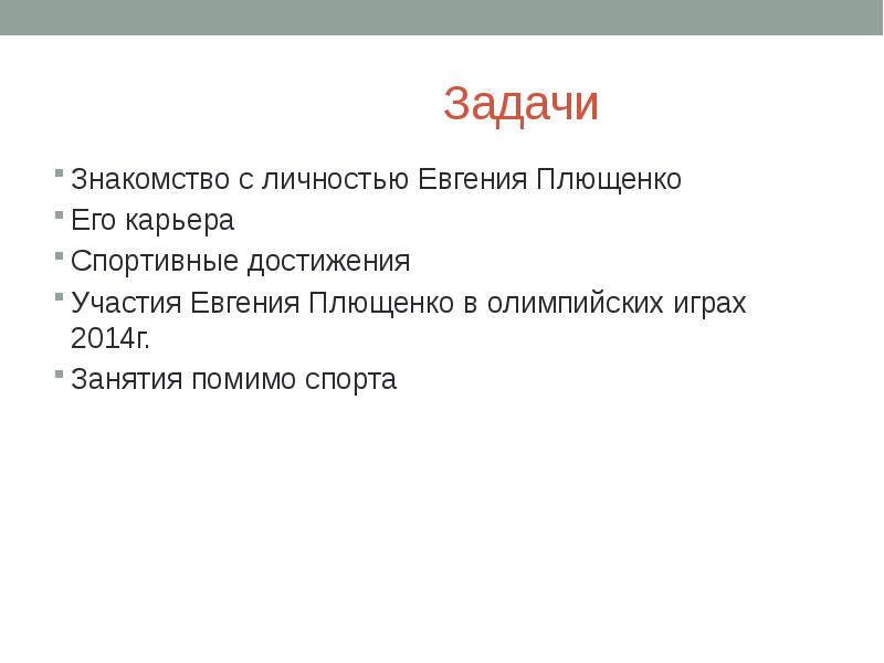 Презентация евгений плющенко