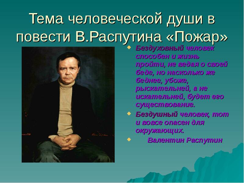 Распутин пожар презентация 11 класс