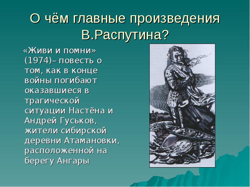 Распутин живи и помни презентация 11 класс