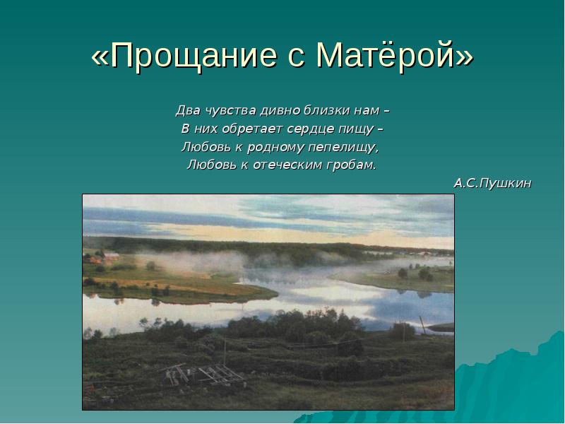 В распутин прощание с матерой презентация