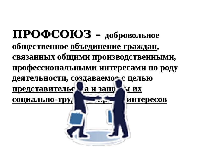 Добровольное объединение стран. Что такое профсоюз добровольное Общественное. Это добровольное Общественное объединение граждан. Это добровольное Общественное объединение людей связанных общими. Объединение граждан в профсоюз.