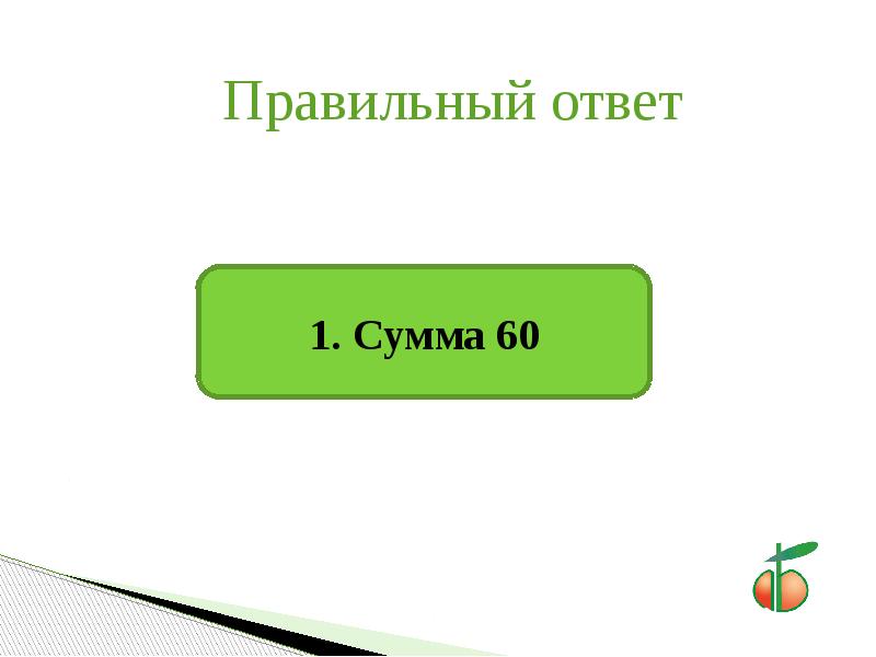 Уменьшите 80 на 6. Самый умный математик презентация.