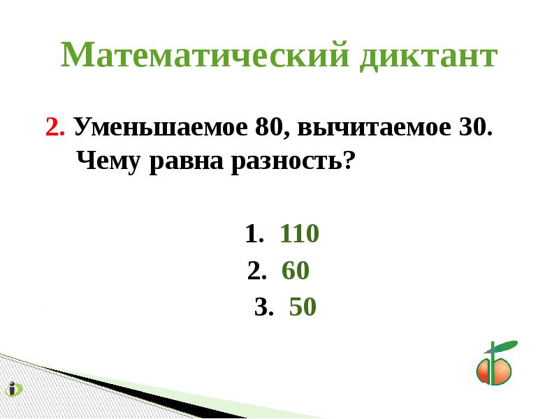 Уменьши 80