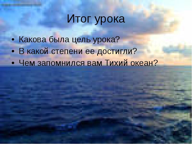 Тихий океан содержание. Тихий океан презентация 4 класс. тихий океан презентация. все моря. жизнь в океане презентация.