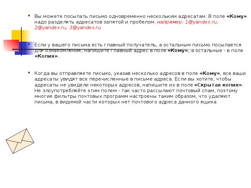 Копии нескольким адресатам. Письмо нескольким адресатам. Письмо нескольки адресат. Рассылка одного письма нескольким адресатам. Письмо в несколько адресатов.