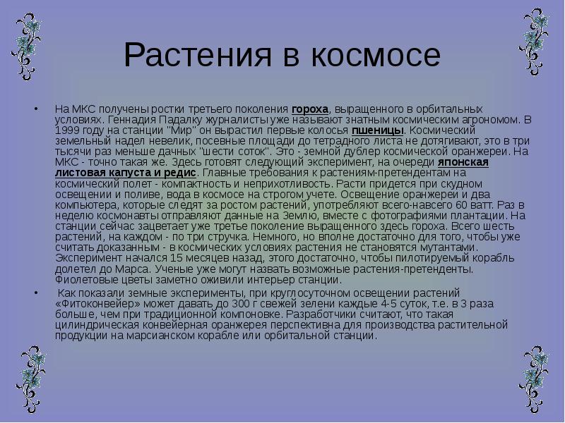 Какие растения в космосе. Растения которые побывали в космосе. Растения в космосе интересные факты. Растения в космосе презентация. Растения в космосе презентация для детей.