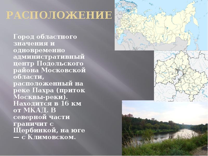 Проект про подольск