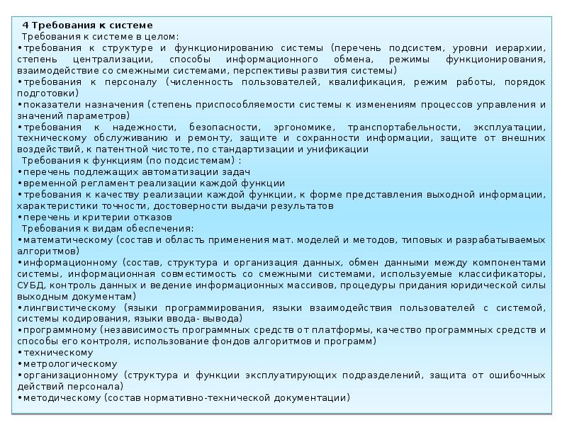 В целом требования. Требования к структуре и функционированию системы. 4.1. Требования к структуре и функционированию системы. Требования к числу уровней иерархии и степени централизации системы. Временной регламент реализации каждой функции, задачи.