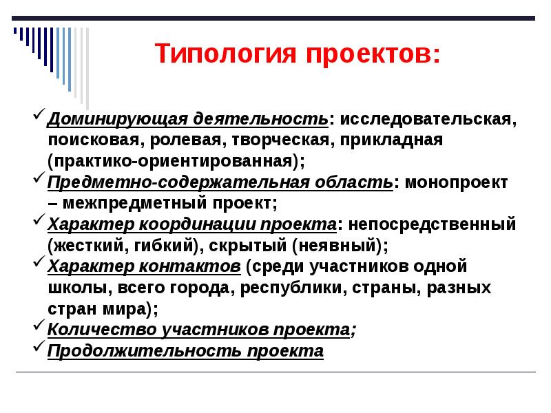 Что такое типология. Типология проектов по доминирующей деятельности. Доминирующая деятельность в проекте. По доминирующей в проекте деятельности исследовательская.