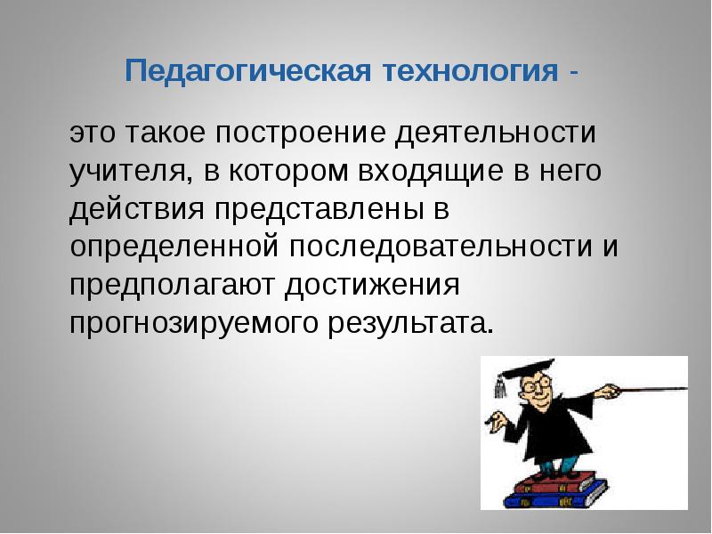 Презентация педагогические технологии авторских школ