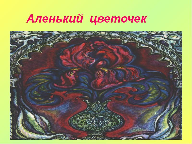 Презентация аленький цветочек. Аленький цветочек презентация.