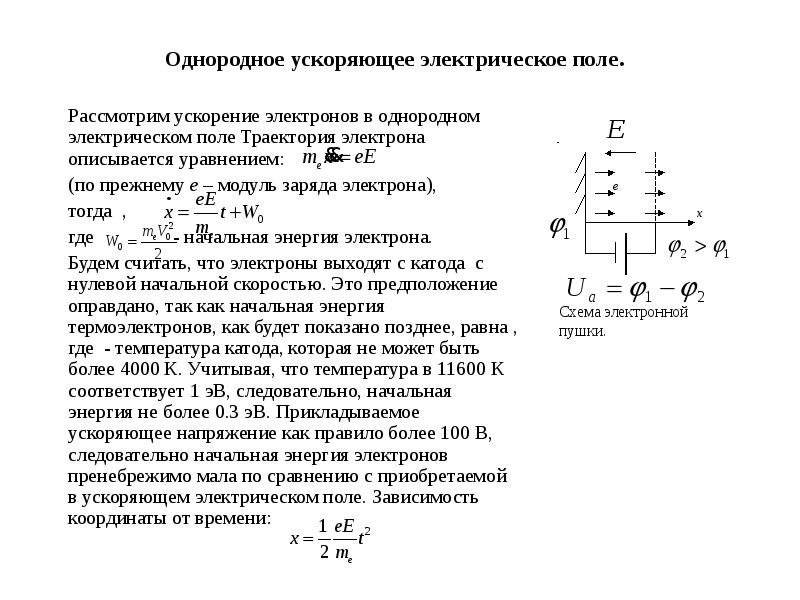 Электрон в однородном электрическом поле. Траектория Электронова в электрическом поле. Скорость частицы в электрическом поле формула. Формула ускорения электрона в электрическом поле. Ускорение электрона в однородном электрическом поле.