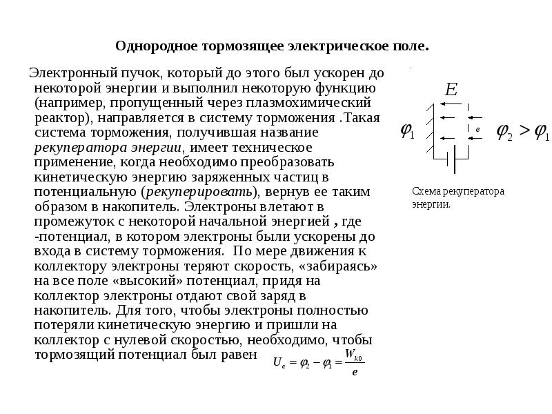 Определите тормозящую. Тормозящее электрическое поле это. Однородное тормозящие электрическое поле. Электрическое поле однородно в электронных системах. Ускоряющее поле и тормозящее.