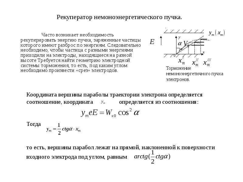 Масса заряженной частицы. Уравнение движения в электромагнитном поле. C - коэффициент, которой определяется геометрией электродов.. Мощность пучка. Энергия пучка формула.