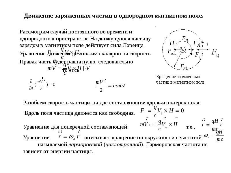 Скорость частиц в электрическом поле. Движение заряженных частиц в магнитном и электромагнитном поле. Движение заряженных частиц в постоянном магнитном поле. Уравнение движения заряда в электромагнитном поле. Движение заряженных частиц по окружности в однородном магнитном поле.