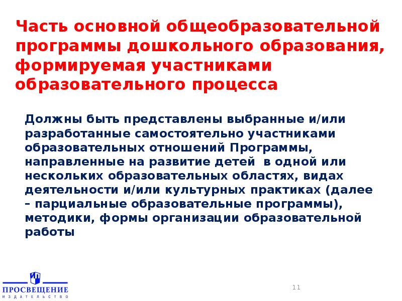 Программа отношений. Часть формируемая участниками образовательных отношений что это. часть формируемая участниками образовательных отношений предметы. картинки часть, формируемая участниками образовательных отношений. часть, формируемая участниками образовательных отношений: не менее.
