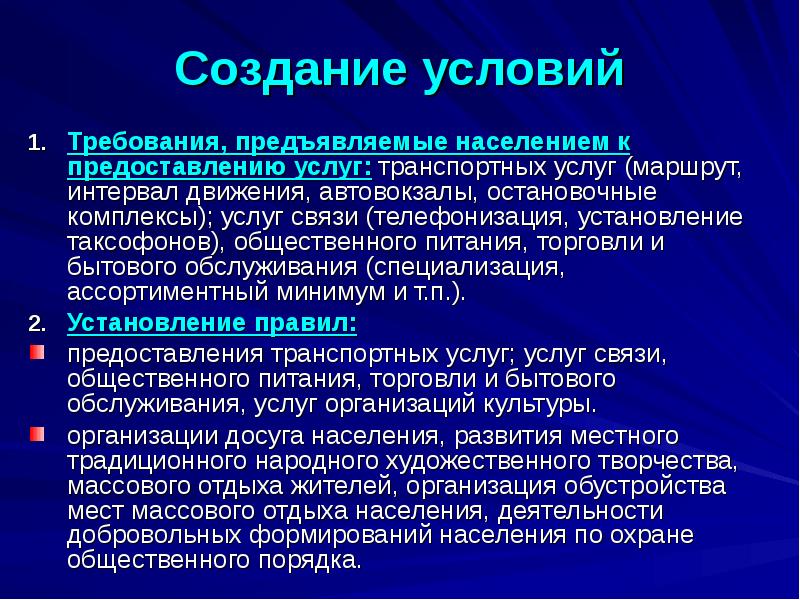 Создать условия. Создание условий для предоставления транспортных услуг. Создание условий для предоставления транспортных услуг населению. Какие требования предъявляются к местному самоуправлению. Население предъявляет свои требования.