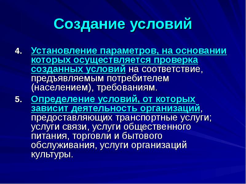 Определенные условия. Установление параметров. Условие это определение. Требования населения.