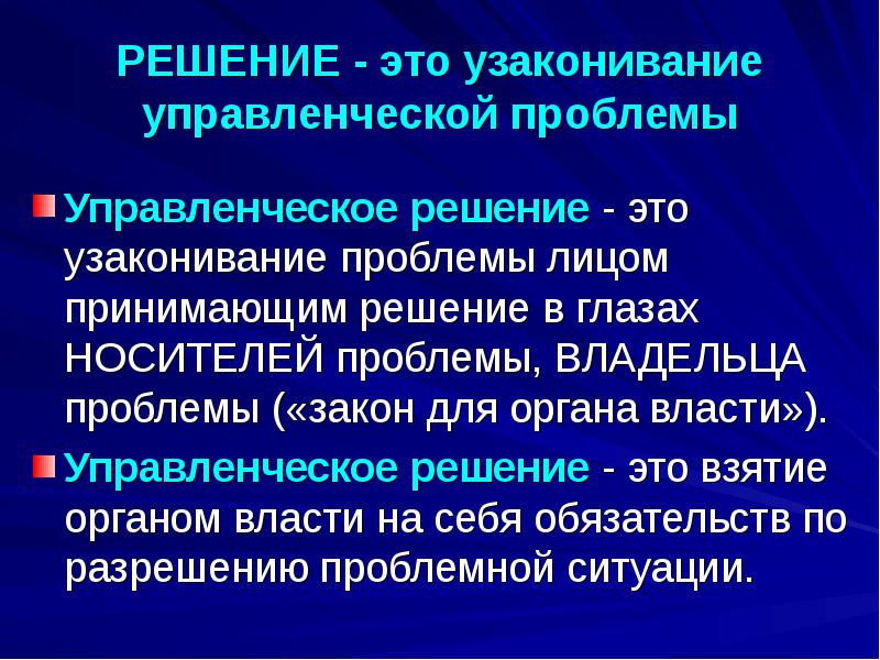 Решение управленческой ситуации