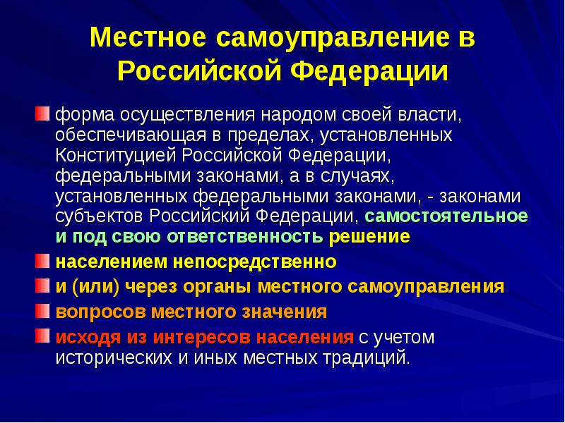 Суть местного самоуправления. Местное самоуправление в Российской Федерации. Местное самоуправление в Российской Федерации форма осуществления. Сущность местного самоуправления. Понятие и сущность местного самоуправления.