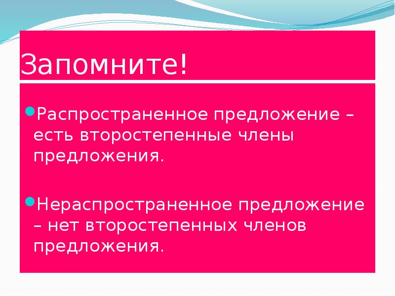 Распространенное предложение по наличию второстепенных членов. Распространенное второстепенное предложение. Распространенное предложение или нет. Распространённое или нет предложение. Распространенное предложение и нет.